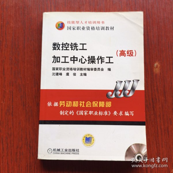 高级国家职业资格培训教材：数控铣工加工中心操作工