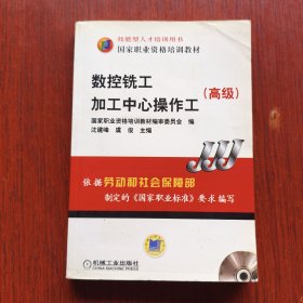 高级国家职业资格培训教材：数控铣工加工中心操作工