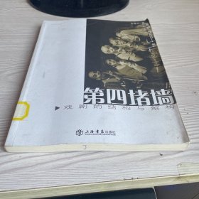 第四堵墙：戏剧的结构与解构