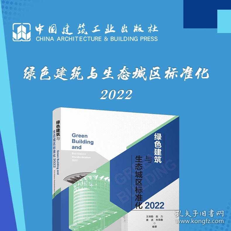 绿色建筑与生态城区标准化:2022:2022