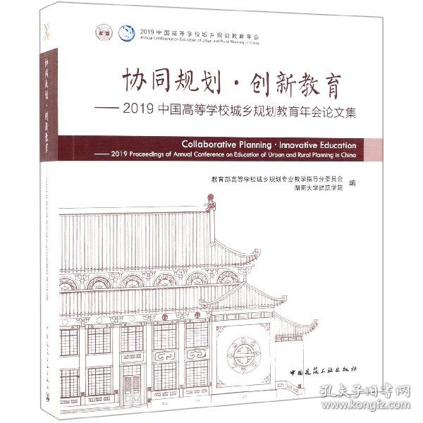 协同规划·创新教育——2019中国高等学校城乡规划教育年会论文集