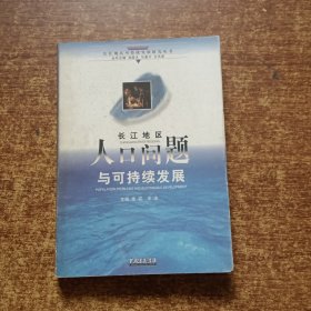 长江地区人口问题与可持续发展