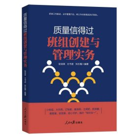 质量信得过班组创建与管理实务