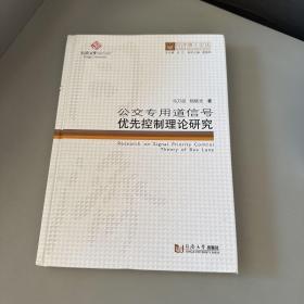 公交专用道信号优先控制理论研究(精)/同济博士论丛