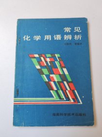 常見化學(xué)用語辨析