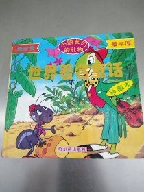 世界著名童话，蚂蚁和蝈蝈