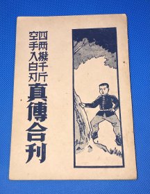 民国 武术书 《四两拨千斤 空手入白刃 真传合刊》一册全  品佳