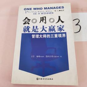 会用人就是大赢家：管理大师的三重境界