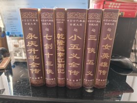 中国古代典籍珍藏文库·小说大系·侠义系列 三侠五义、小五义全传、七剑十三侠、儿女英雄传、永庆升平全传、乾隆巡幸江南记（全六册）（精）