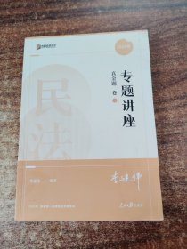 2022众合法考李建伟民法专题讲座真金题卷客观题课程配教材