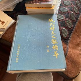 现代针灸文献精萃