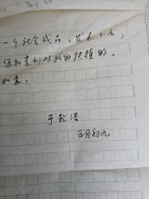 湖南临澧 作家 于乾浩 信札2页