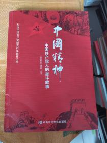 中国精神：中国共产党人的奋斗故事