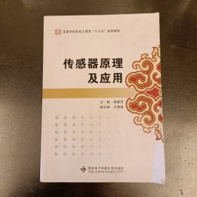 传感器原理及应用/高等学校机电工程类“十二五”规划教材 内有字迹勾划如图 (前屋67B)