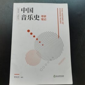 中国音乐史考研笔记/纵享音乐·考研丛书