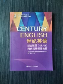 世纪英语综合教程1第八版同步拓展训练教程龚耀大连理工大9787568541701