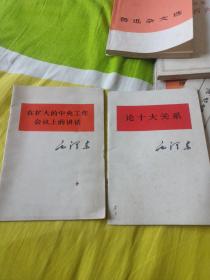 毛泽东论十大关系，在扩大的中央工作会议上的讲话，红色小册子