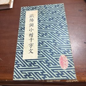 欧阳询小楷千字文
