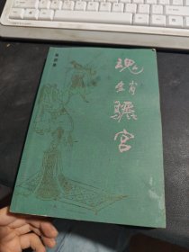 魂销骊宫