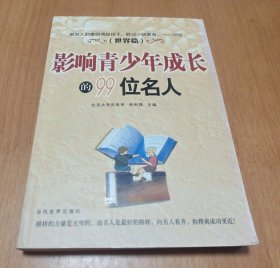 影响青少年成长的99位名人 世界篇