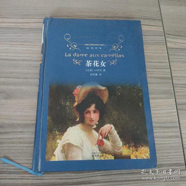 茶花女：经典译林