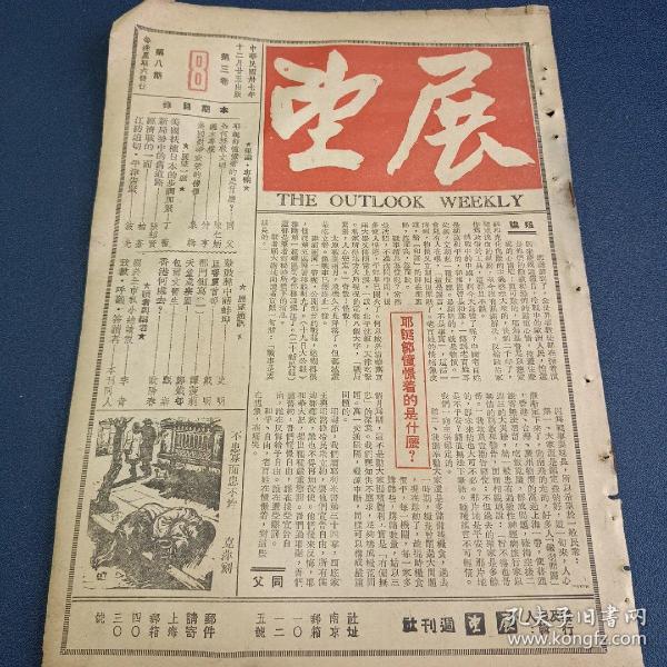 民国期刊 展望（1948年12月第8期）有平津作战内容