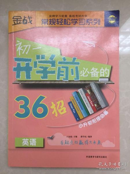 王金战系列图书：初1开学前必备的36招（英语）