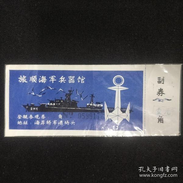 老门票 参观券《旅顺海军兵器馆》有裂口 塑封 书品如图