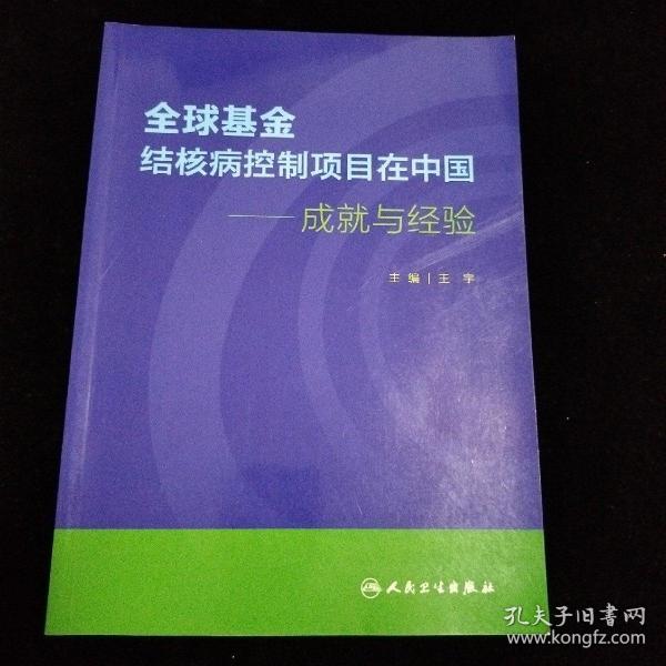 全球基金结核病控制项目在中国·成就与经验