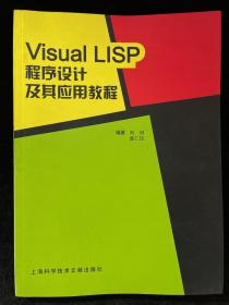 Visual LISP程序设计及其应用教程