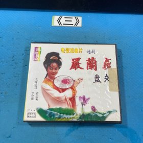电视戏曲片越剧 严兰贞盘夫3片装光盘VCD