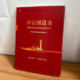 中信创造力：金融与实业协同发展竞争力