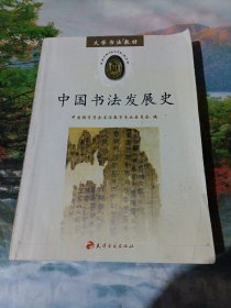 大学书法教材：中国书法发展史