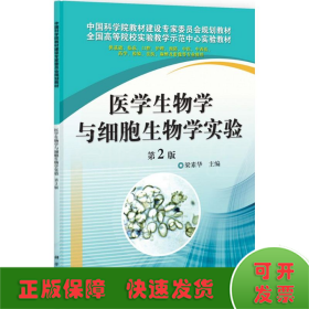 醫(yī)學(xué)生物學(xué)與細(xì)胞生物學(xué)實驗