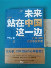 未来站在中国这一边（超人气公众号“宁南山”潜心之作，超硬核解析中国底气和中国优势）