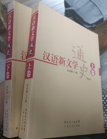 汉语新文学通史(上下)