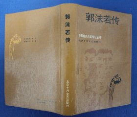 郭沫若传 精装 88年1版1印 馆藏未阅