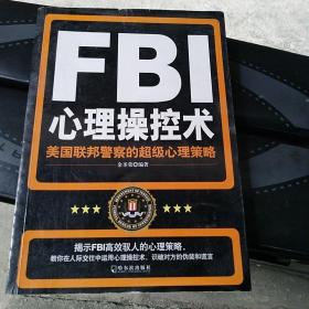 fbi心理操控术 美国联邦警察的超级心理策略