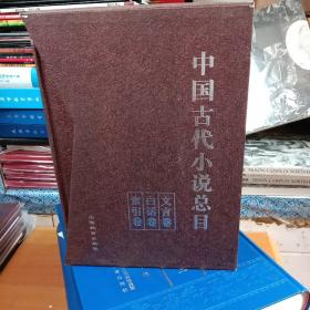 中国古代小说总目 【文言卷·白话卷·索引卷 】