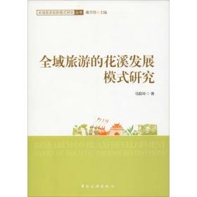 新华正版 全域旅游的花溪发展模式研究 马聪玲 9787503263651 中国旅游出版社