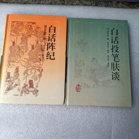 白话阵纪•白话投笔肤谈（2册合售）