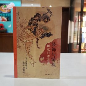 装饰与游戏：解读日本美术【原塑封】