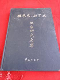 糖尿病、肠胃病临床研究文集