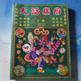 大话广府  （下册）