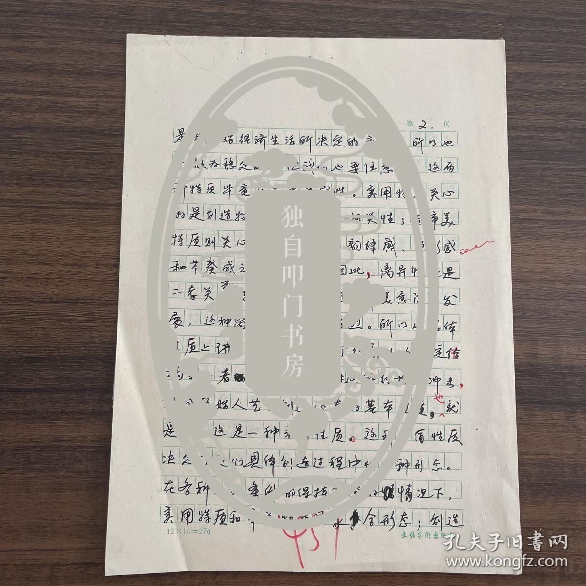 张晓凌（曾任中国艺术研究院美术研究所副所长·中国艺术研究院院长助理·研究生院院长·中国国家画院副院长·现任华东师范大学美术学院教授·院长·博士生·硕士生导师）·墨迹·手稿·《中国原始雕塑的艺术成就及审美特征》·4页·（发表在《文艺研究》1989.2期）MSWX·8·130