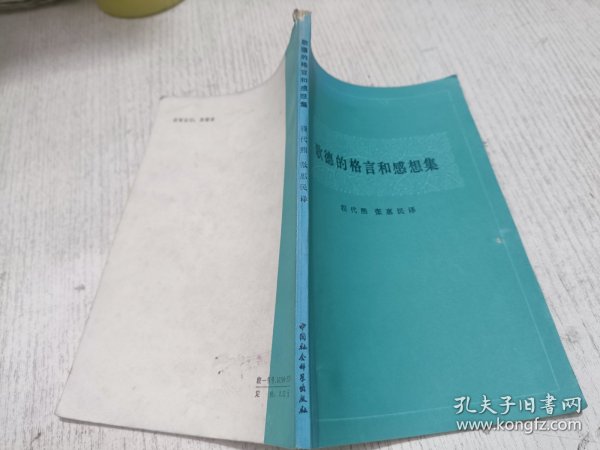 歌德的格言和感想集