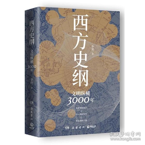 西方史纲：文明纵横3000年