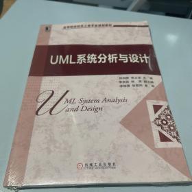 UML系统分析与设计