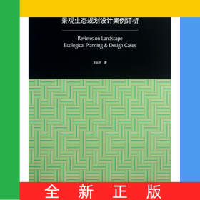 景觀生態(tài)規(guī)劃設(shè)計(jì)案例評(píng)析(同濟(jì)大學(xué)研究生教材)