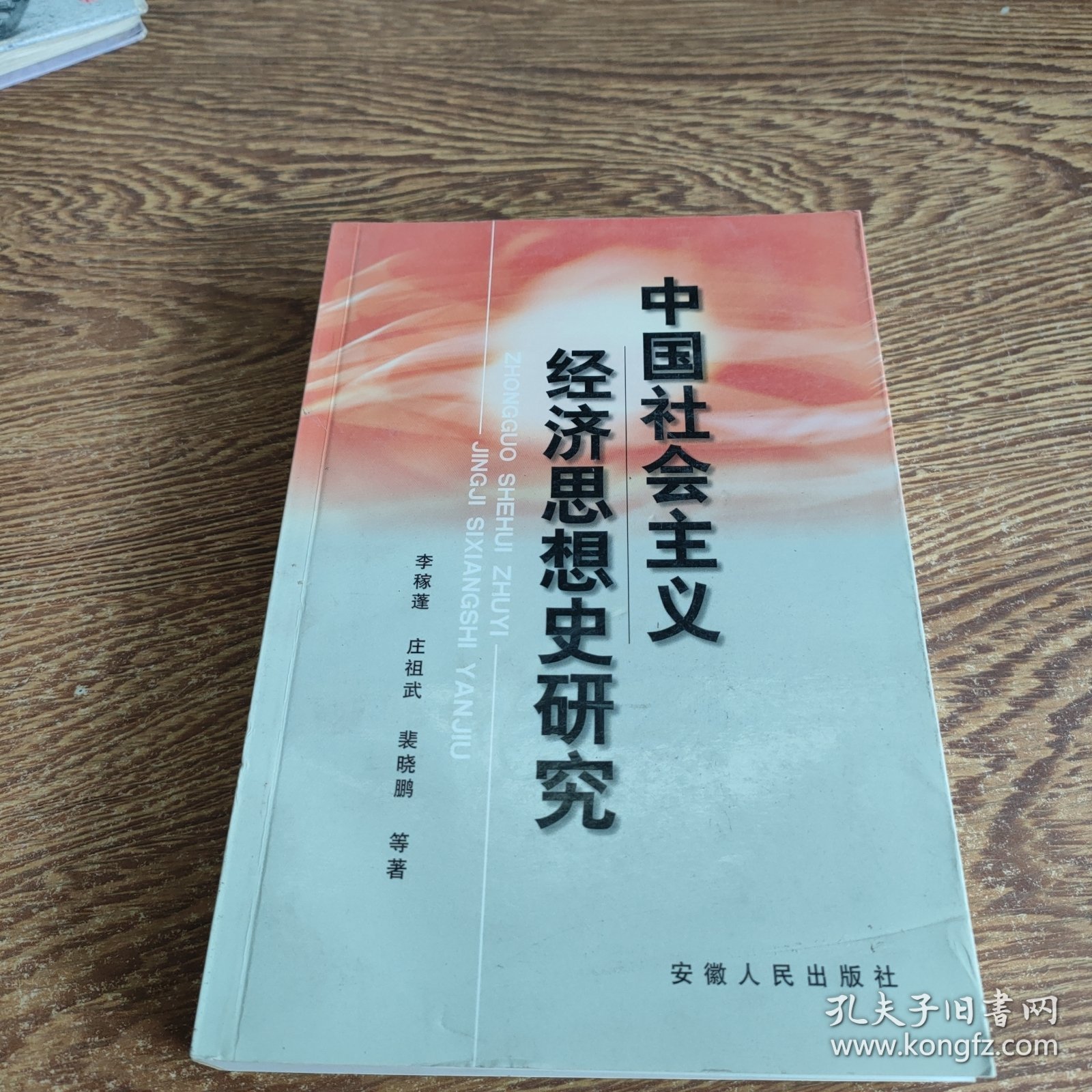 中国社会主义经济思想史研究